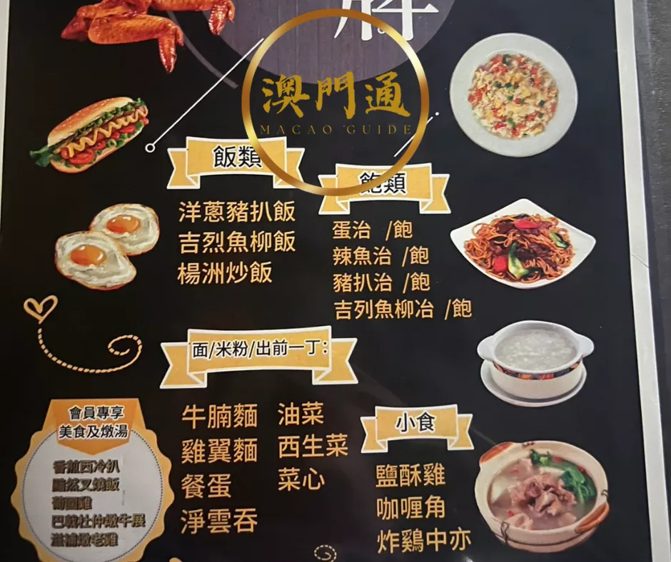 澳门桑拿餐饮菜单:饭类面类小食饮品选择