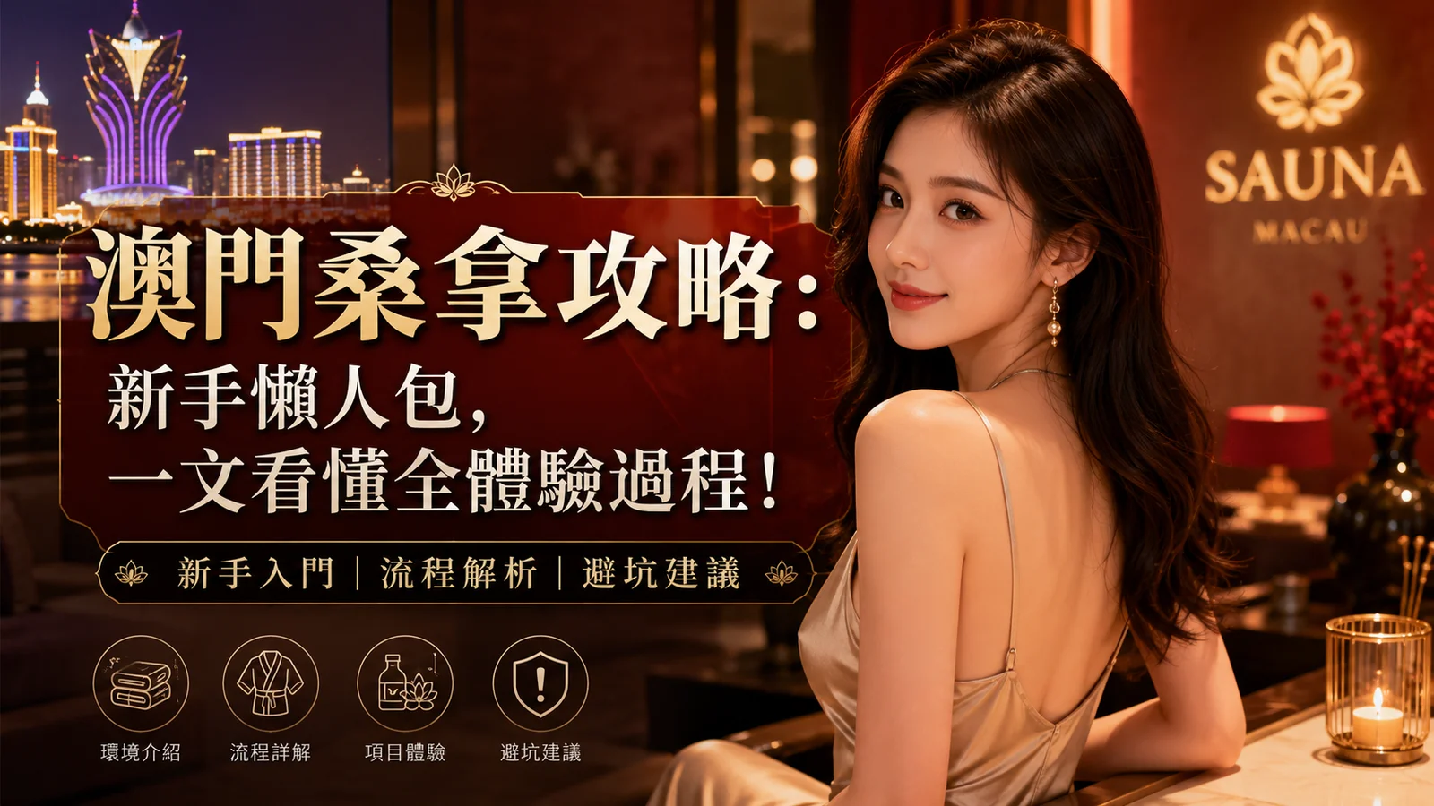 澳门桑拿流程新手完整攻略