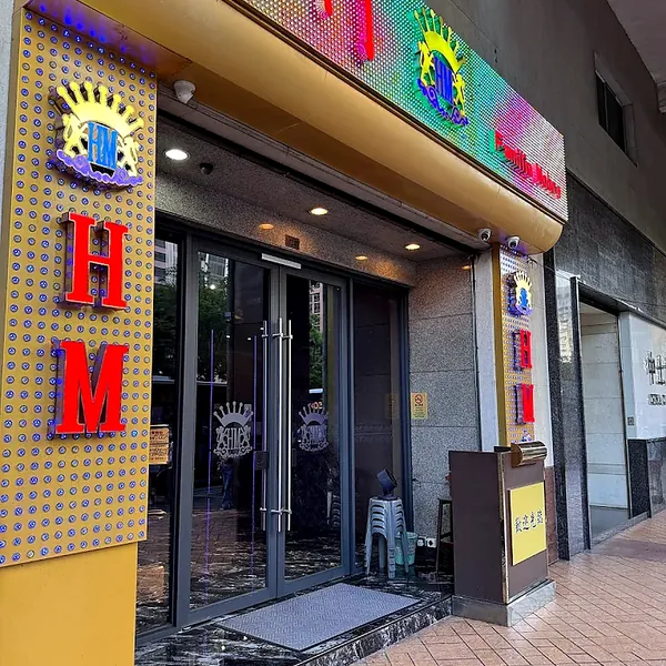 HM 皇冠招牌外观照片
