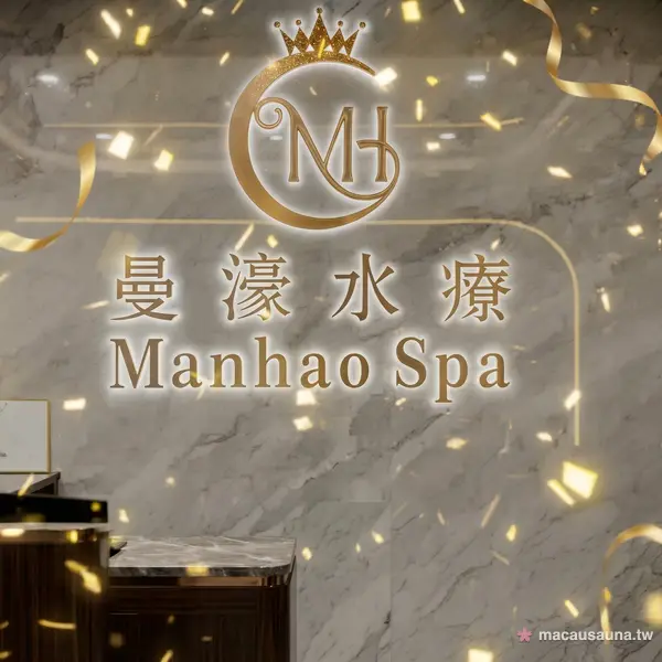 曼濠水療大堂金色 MH 皇冠標誌與卡拉拉雲石牆，澳門桑拿接待區