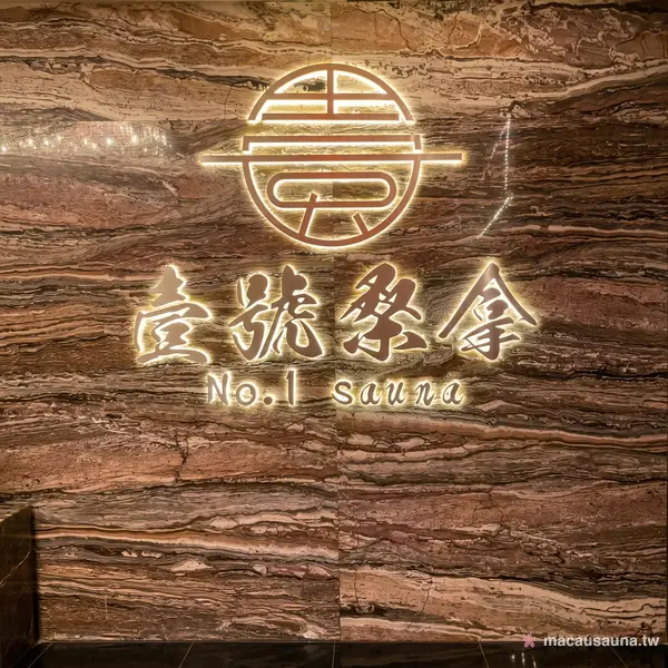 壹號桑拿發光品牌招牌，澳門桑拿水療地標